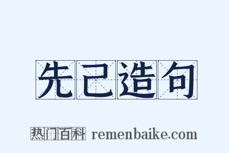 先己造句是什么意思的图片